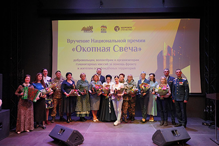 7 марта 2024 года в Москве состоялось Первое вручение Национальной премии "Окопная свеча" добровольцам, волонтёрам и организаторам гуманитарных миссий за помощь фронту и жителям освобождённых территорий.