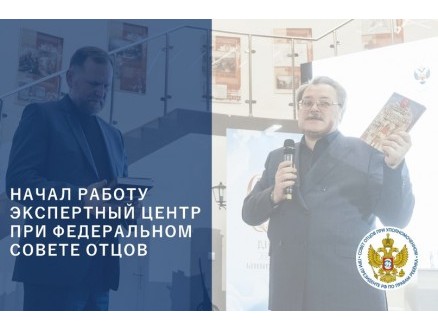 Экспертный центр при Федеральном Совете отцов
