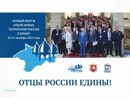 Отцы России едины