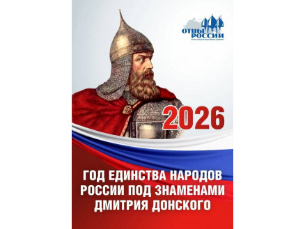 ГОД ЕДИНСТВА НАРОДОВ РОССИИ ПОД ЗНАМЕНАМИ ДМИТРИЯ ДОНСКОГО!