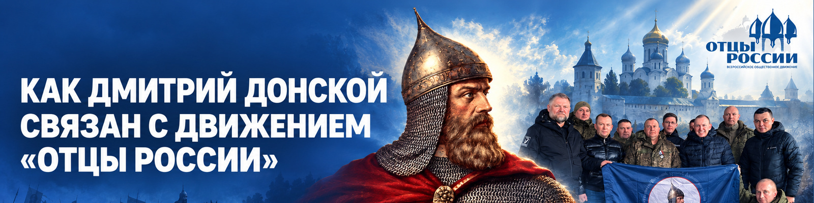 Как Дмитрий Донской связан с движением «Отцы России» Как Дмитрий Донской связан с движением «Отцы России»