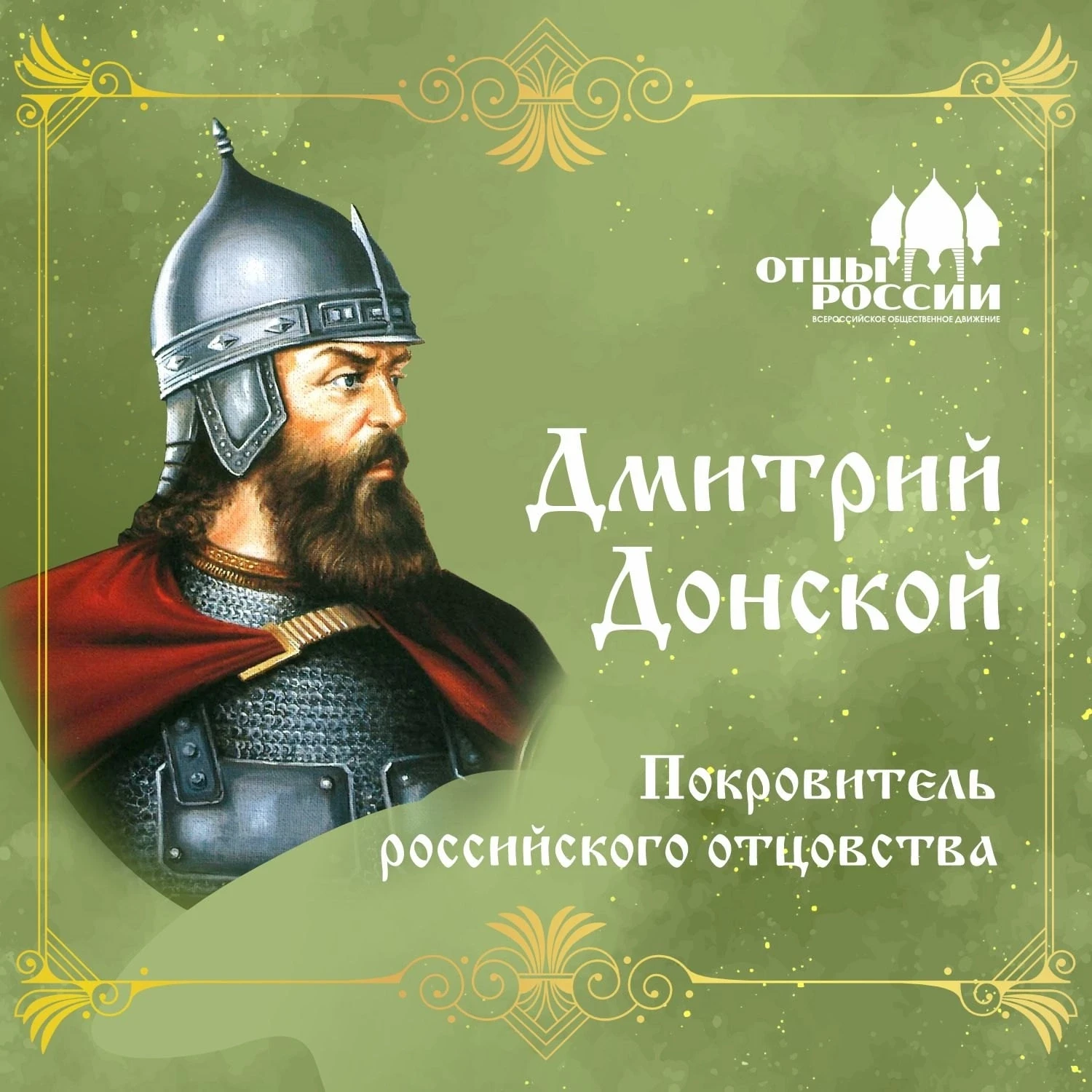 Плакат «Дмитрий Донской — покровитель российского отцовства»